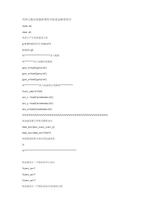 用四元数法的捷联惯性导航姿态解算程序