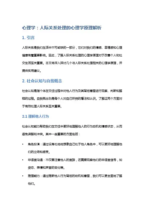 心理学：人际关系处理的心理学原理解析