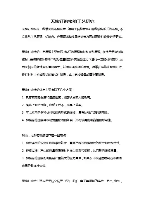无铆钉铆接的工艺研究
