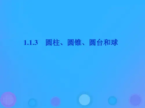 高中数学人教B版必修2第一章立体几何初步1.1.3圆柱、圆锥、圆台课件