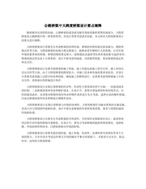 公路桥梁中大跨度桥梁设计要点阐释