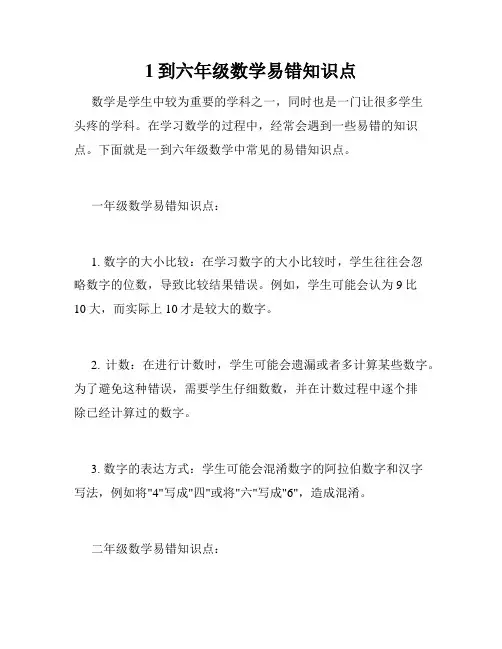 1到六年级数学易错知识点