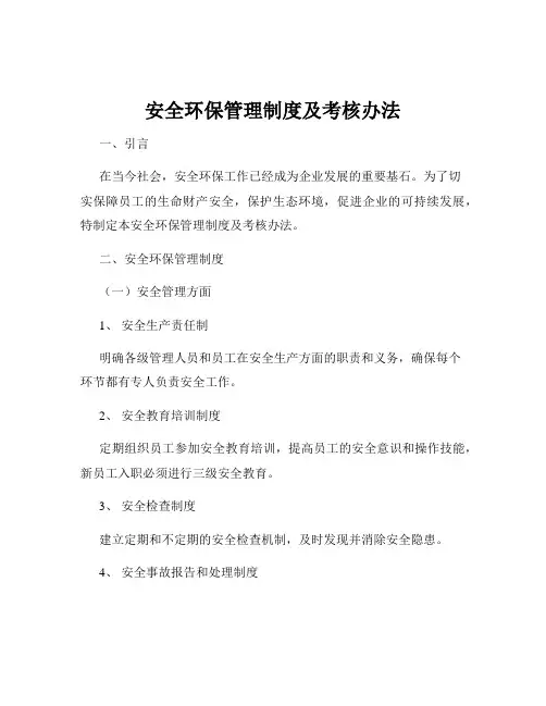 安全环保管理制度及考核办法