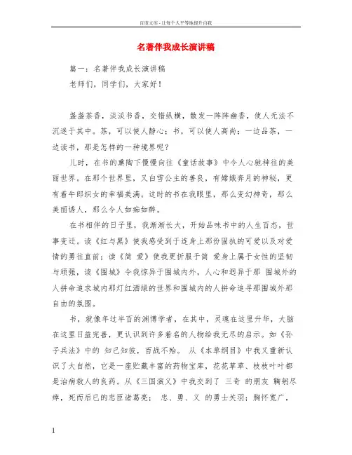 名著伴我成长演讲稿