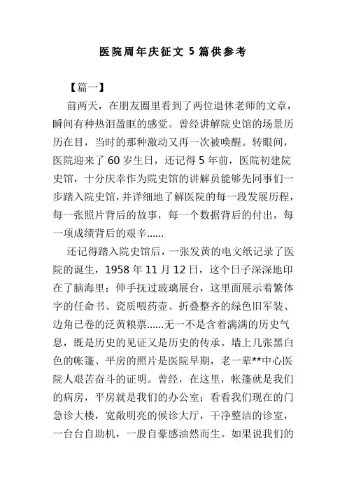 医院周年庆征文5篇供参考(可供参考)