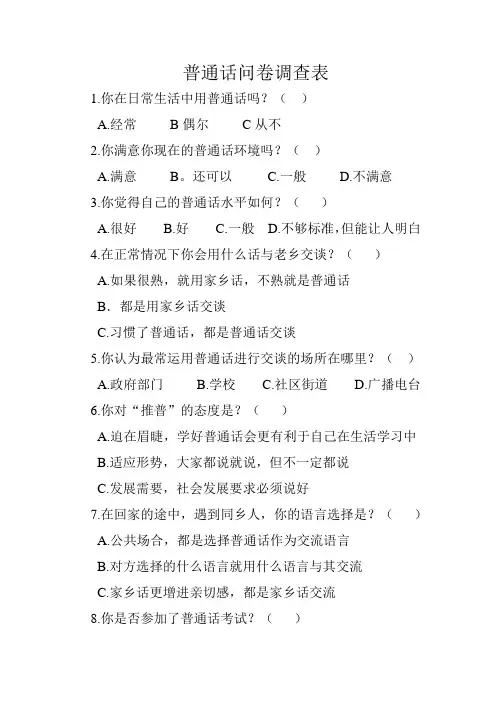 普通话问卷调查表