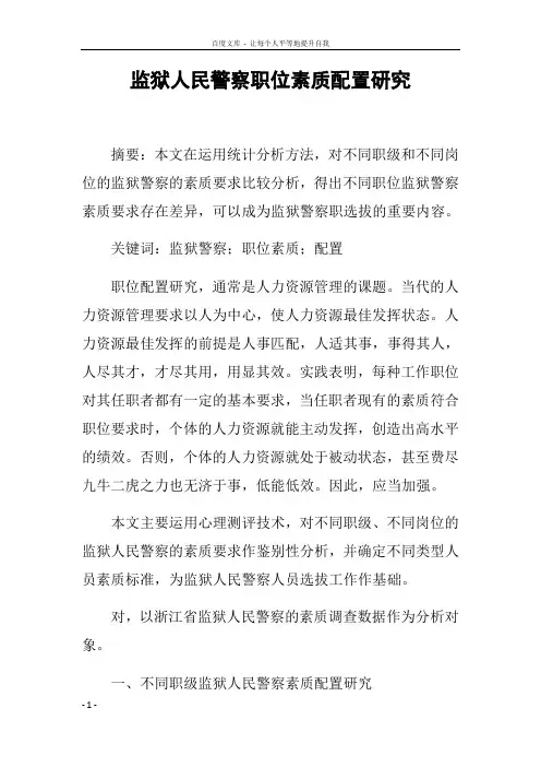 监狱人民警察职位素质配置研究