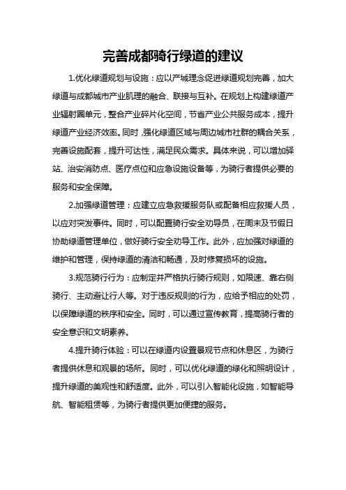 完善成都骑行绿道的建议