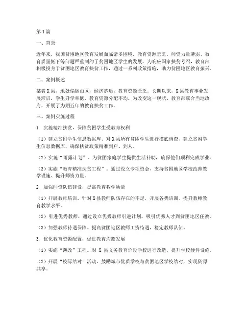 教育部扶贫_案例(3篇)