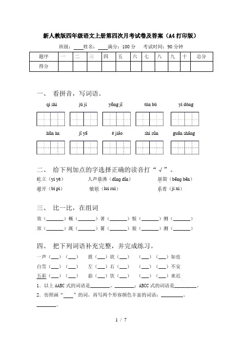 新人教版四年级语文上册第四次月考试卷及答案(A4打印版)