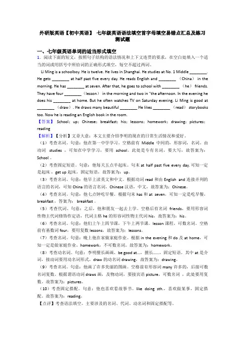 外研版英语【初中英语】 七年级英语语法填空首字母填空易错点汇总及练习测试题