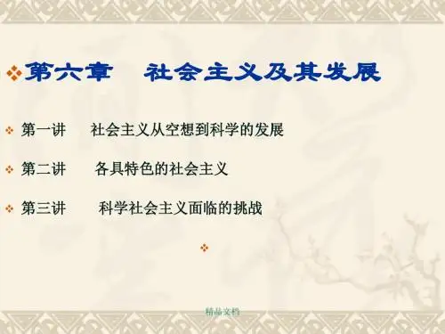 第六章-社会主义及其发展第一讲-社会主义从空想到科学的发...