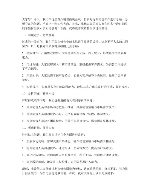 销售面谈领导发言稿