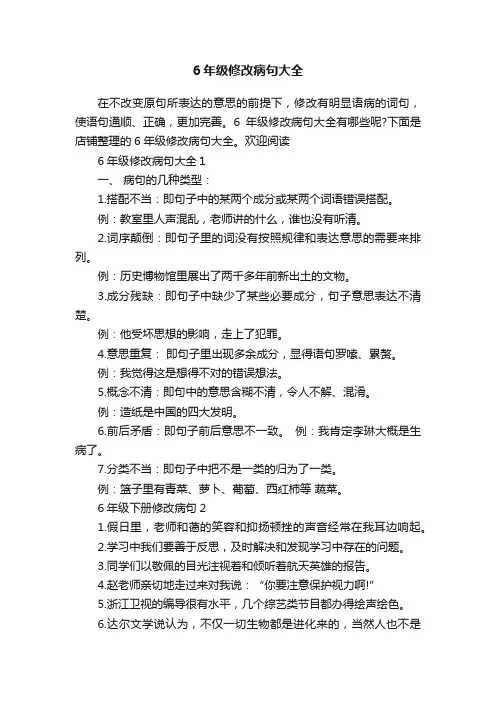 6年级修改病句大全