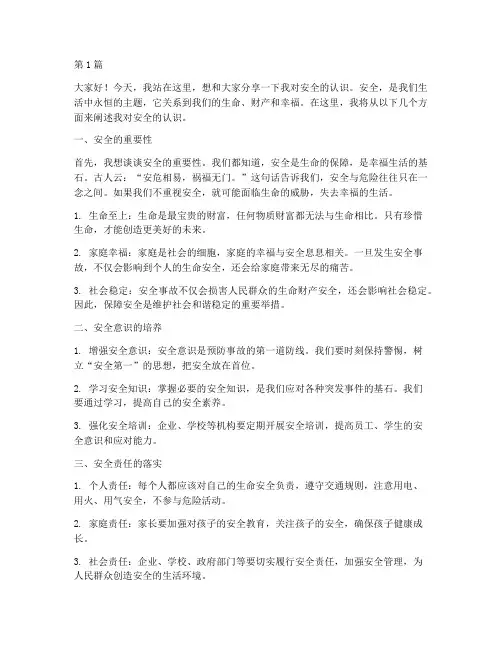 我对安全的认识演讲稿(3篇)