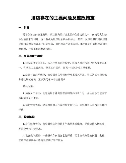 酒店存在的主要问题及整改措施