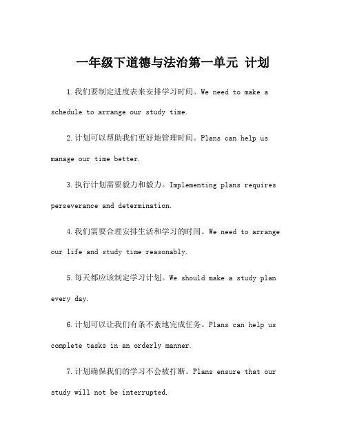 一年级下道德与法治第一单元 计划