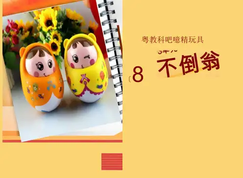 二年级下册科学课件 - 8.不倒翁 - 粤教版(共12张PPT)