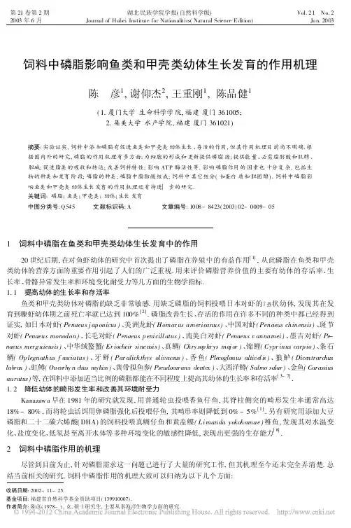 饲料中磷脂影响鱼类和甲壳类幼体生长发育的作用机理