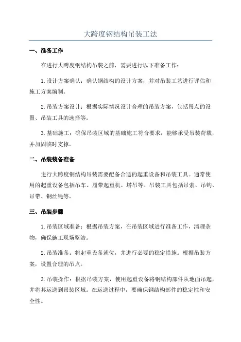 大跨度钢结构吊装工法