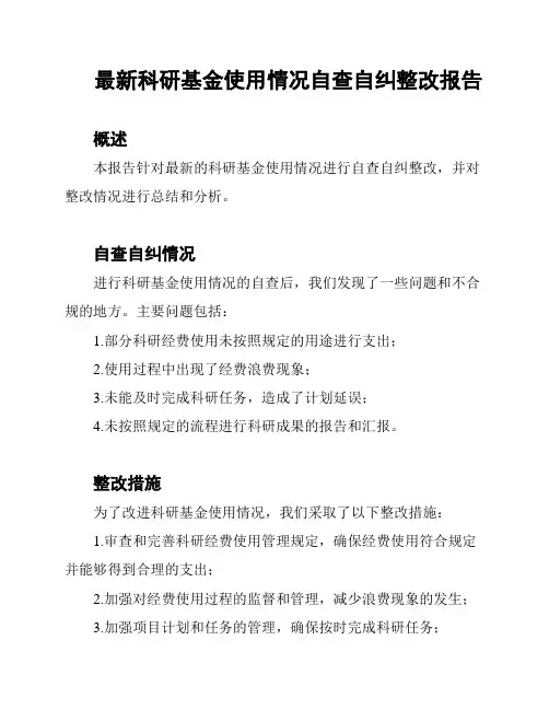 最新科研基金使用情况自查自纠整改报告