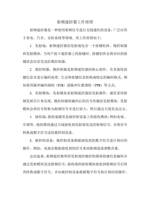 射频遥控器工作原理