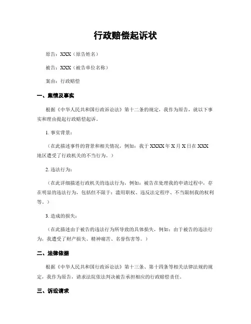行政赔偿起诉状