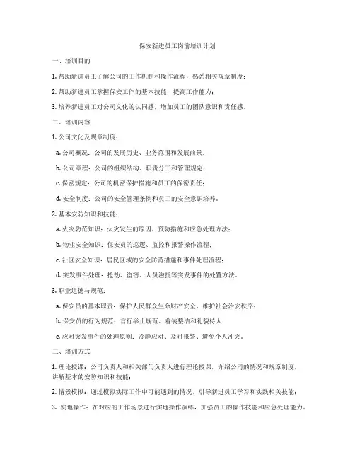 保安新进员工岗前培训计划