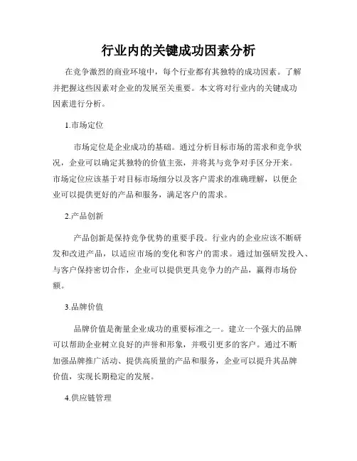 行业内的关键成功因素分析