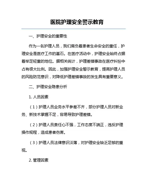 医院护理安全警示教育