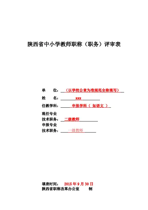 陕西省中小学教师职称(职务)评审表(刘 )