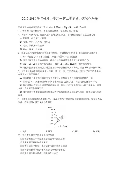 湖南省长沙市长郡中学2017-2018学年高一下期中化学试题含答案