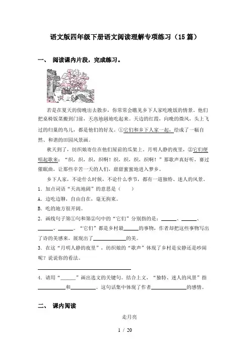 语文版四年级下册语文阅读理解专项练习(15篇)