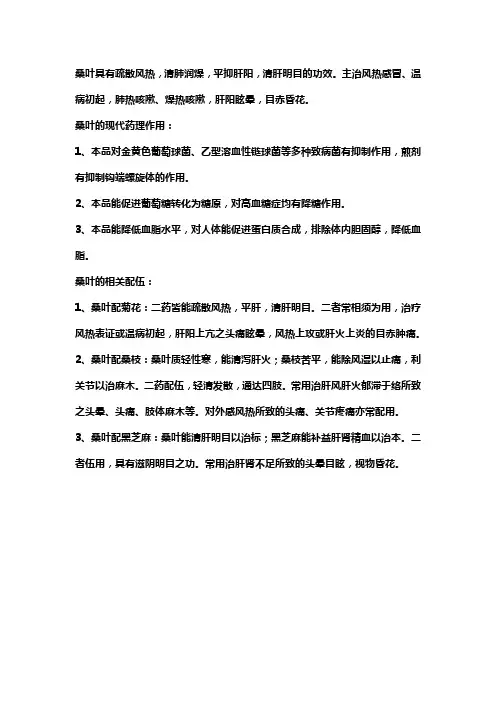 简述桑叶功效相关的药理作用。