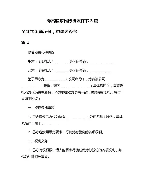 隐名股东代持协议样书3篇
