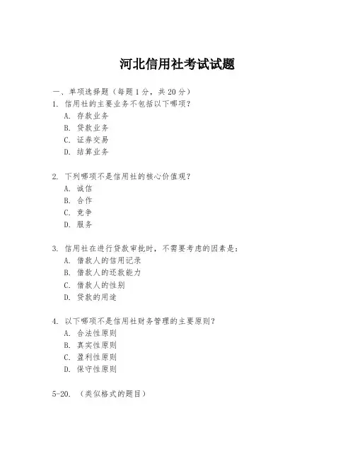 河北信用社考试试题