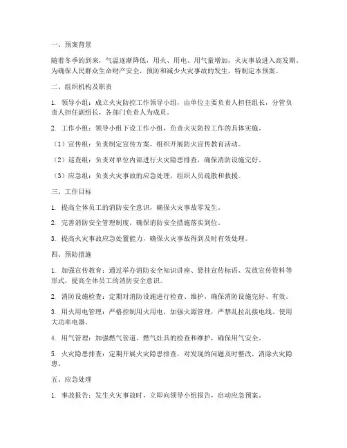 今冬明春火灾防控安全预案