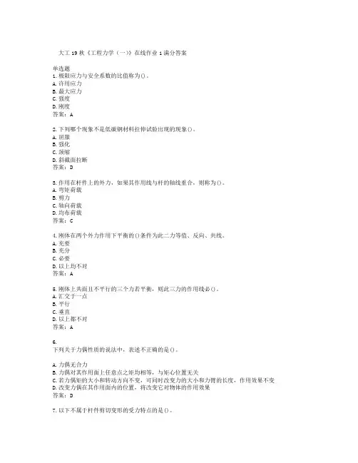 大连理工大学 大工19秋《工程力学(一)》在线作业1答案加油必过