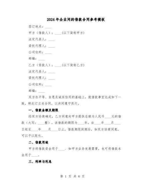 2024年企业间的借款合同参考模板（二篇）