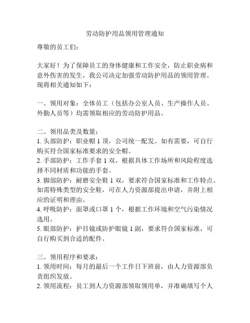 劳动防护用品领用管理通知