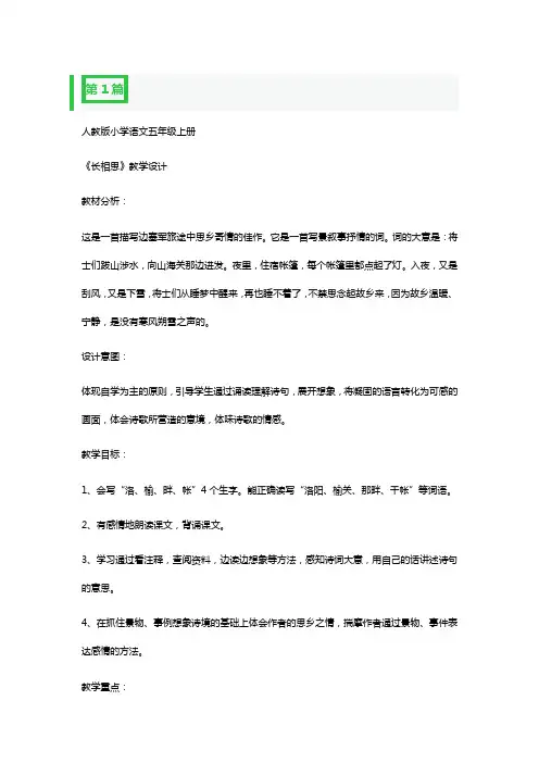 人教版小学语文五年级上册《长相思》3篇