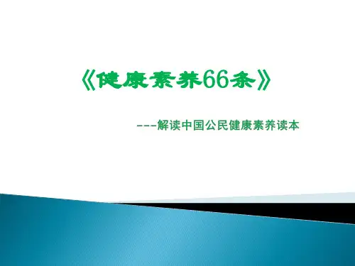 健康素养66条2015版
