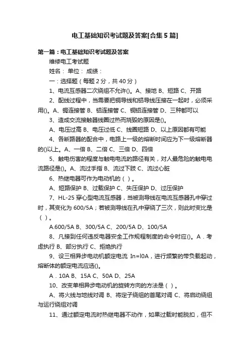 电工基础知识考试题及答案[合集5篇]