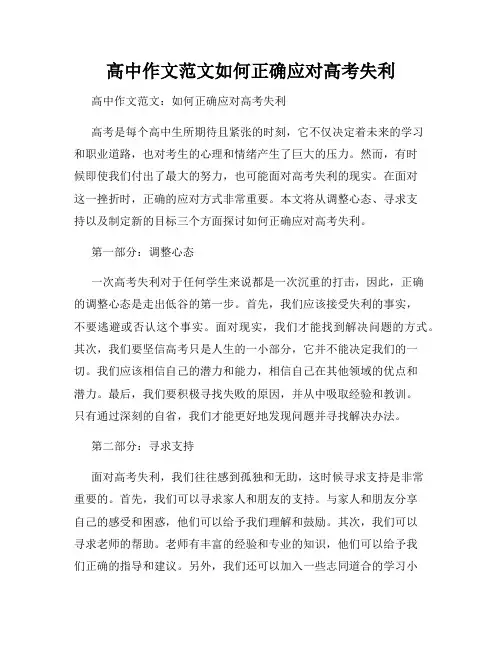 高中作文范文如何正确应对高考失利