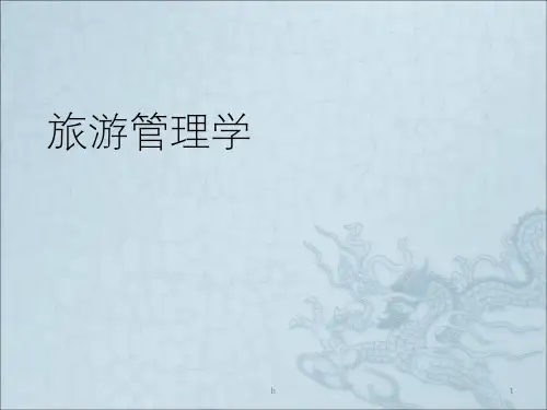 旅游管理学PPT课件