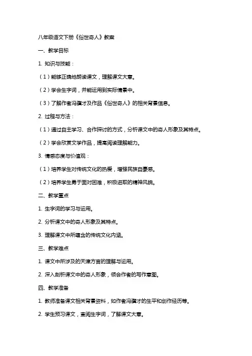 八年级语文下册俗世奇人教案