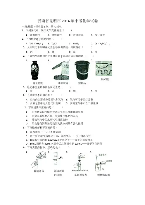2014年云南省昆明市中考化学试题及答案(word)
