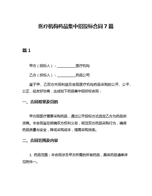 医疗机构药品集中招投标合同7篇