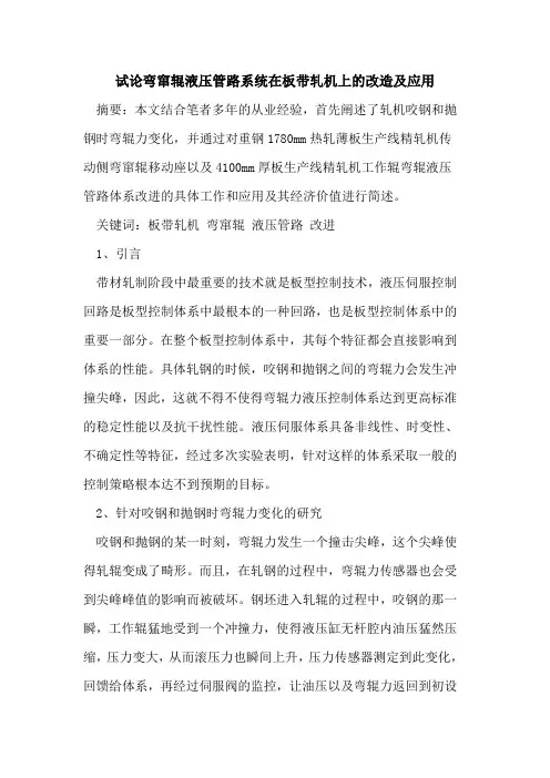 弯窜辊液压管路系统在板带轧机上改造及应用[论文]