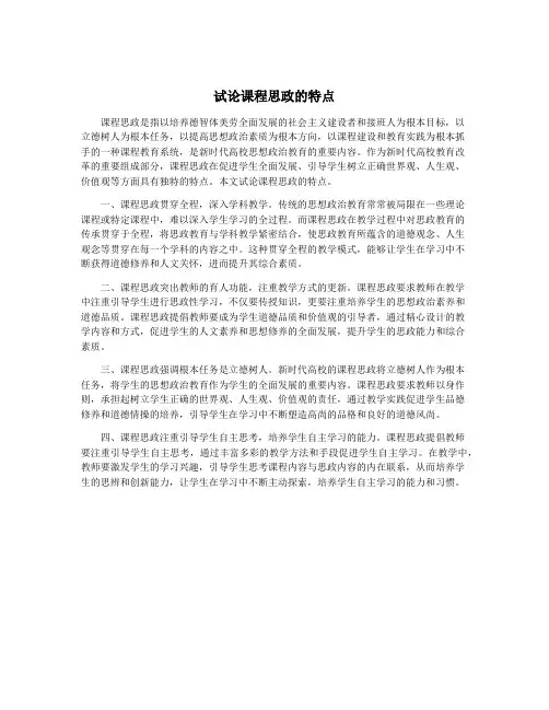 试论课程思政的特点
